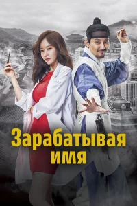 Зарабатывая имя / Myeongbulheojeon / 2017 