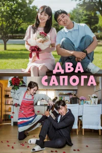 Два сапога – пара / Gobaekbubu / 2017 