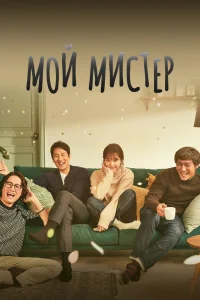 Мой мистер / Naui ajeossi / 2018 