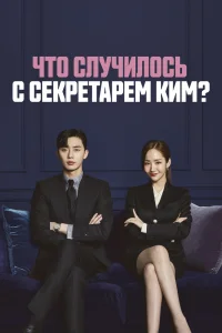 Что случилось с секретарём Ким? / Kimbiseoga wae geureolkka? / 2018 