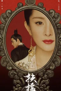 Императрица Фуяо / Fuyao / 2018 