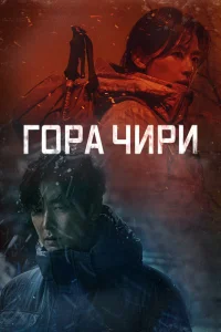 Гора Чири / Jirisan / 2021 