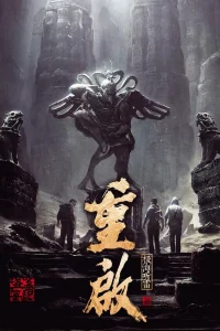 Затерянная гробница 3 / Chong qi zhi ji hai ting lei / 2020 