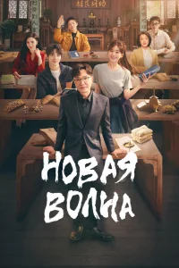 Новая волна / Hou lang / 2023 