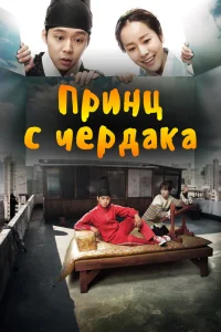 Принц с чердака / Oktab bang wangseja / 2012 