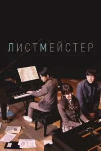 Листмейстер / Peiji Teoneo / 2016 